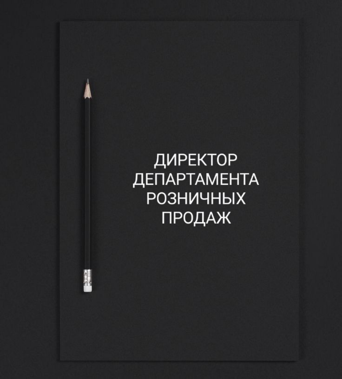 ❗ВАКАНСИЯ:
Директор департамента розничных продаж
КОМПАНИЯ: ООО Группа Бринэкс
ЛОКАЦИЯ: Москва
Мы, Группа компаний "Бринэкс" и партнерская розничная торговая сеть, работающая под брендом "Колеса даром... | Сетка — социальная сеть от hh.ru