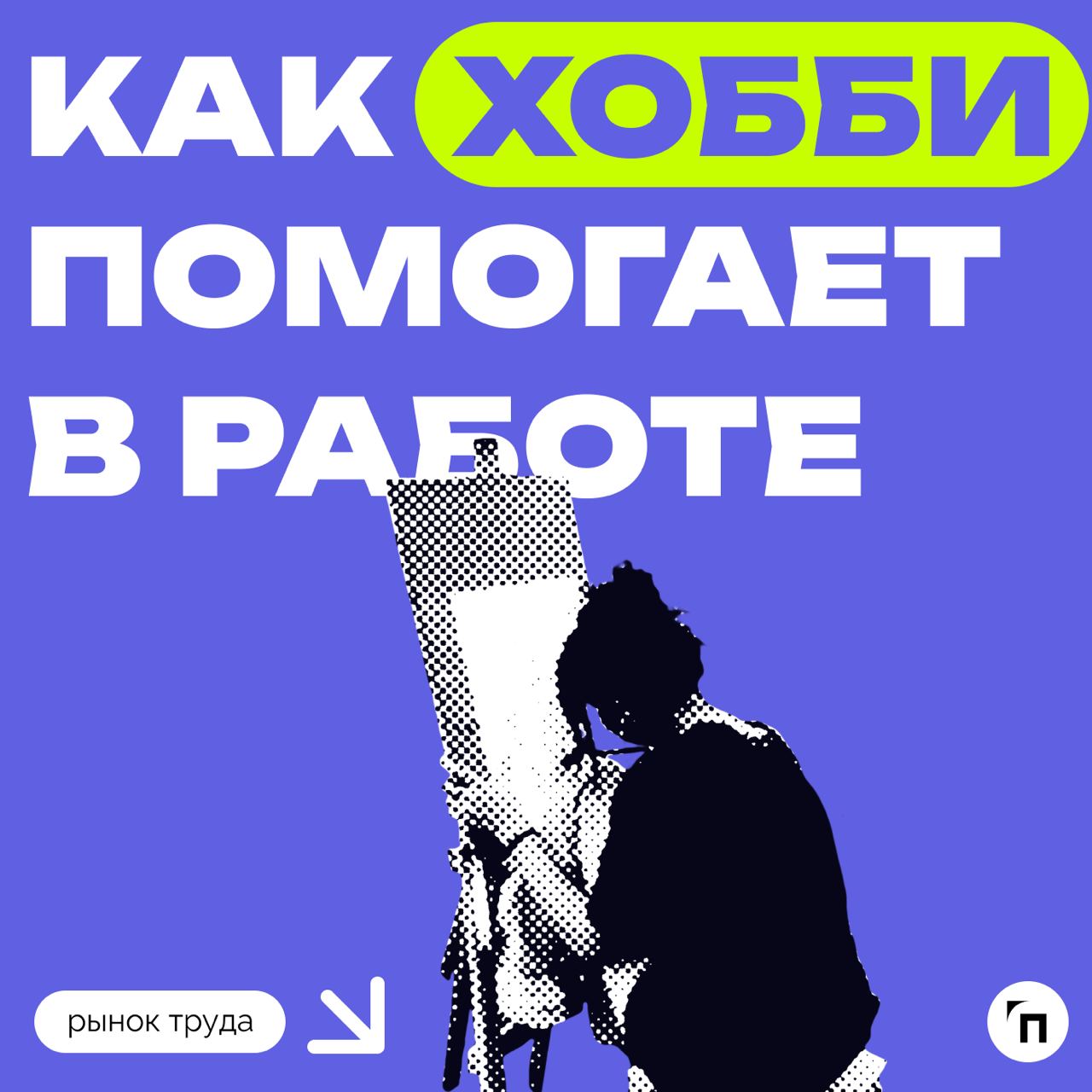 📊 Как хобби помогает в работе
Сервисы «Работа.ру» и «СберПодбор» провели исследование среди 3 500 пользователей со всей России и выяснили, как хобби помогает опрошенным в работе | Сетка — социальная сеть от hh.ru