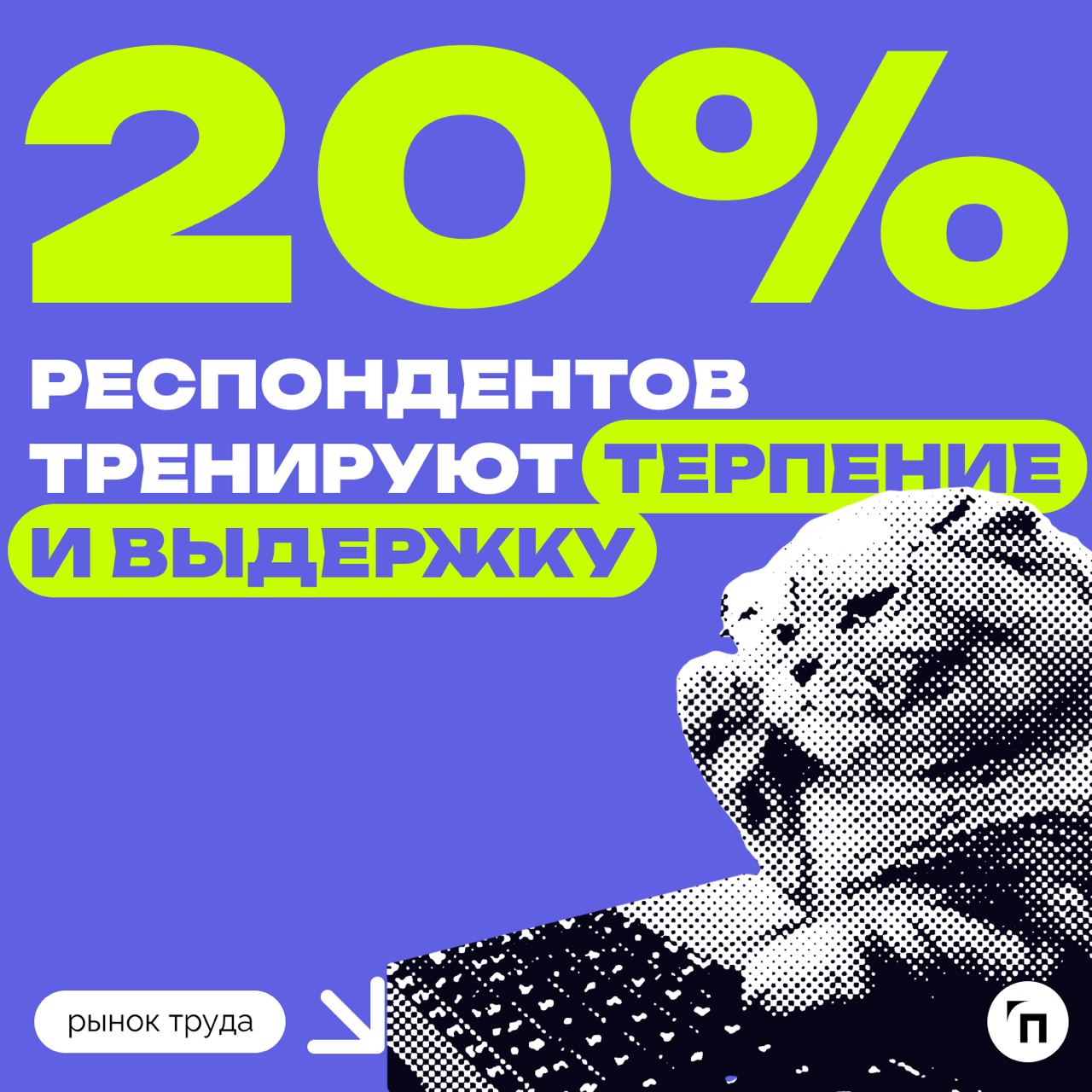 📊 Как хобби помогает в работе
Сервисы «Работа.ру» и «СберПодбор» провели исследование среди 3 500 пользователей со всей России и выяснили, как хобби помогает опрошенным в работе | Сетка — социальная сеть от hh.ru