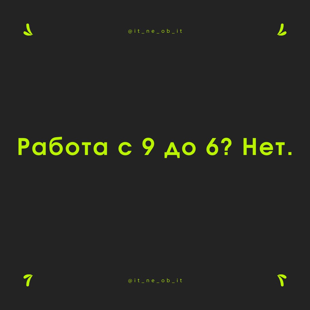 🧑‍💻 Я не знаю, что такое 8-часовой рабочий день.
На 2-й работе мое ЧСВ летело куда-то в космос, и свою жопу с дивана я не поднимал и полный рабочий день никогда не работал | Сетка — социальная сеть от hh.ru
