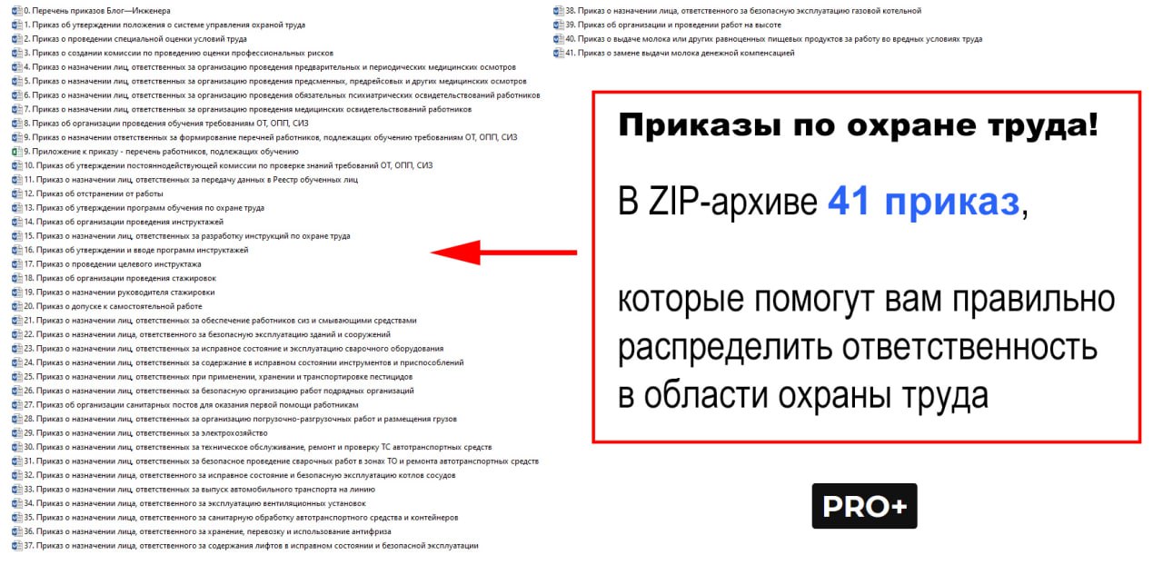 Скачать комплект приказов по ОТ одним ZIP-архивом
➡️ https://bif.one/LTufuW0
= обновляем с 2017 года
Блог—Инженера для тебя ❤️‍🔥 | Сетка — социальная сеть от hh.ru