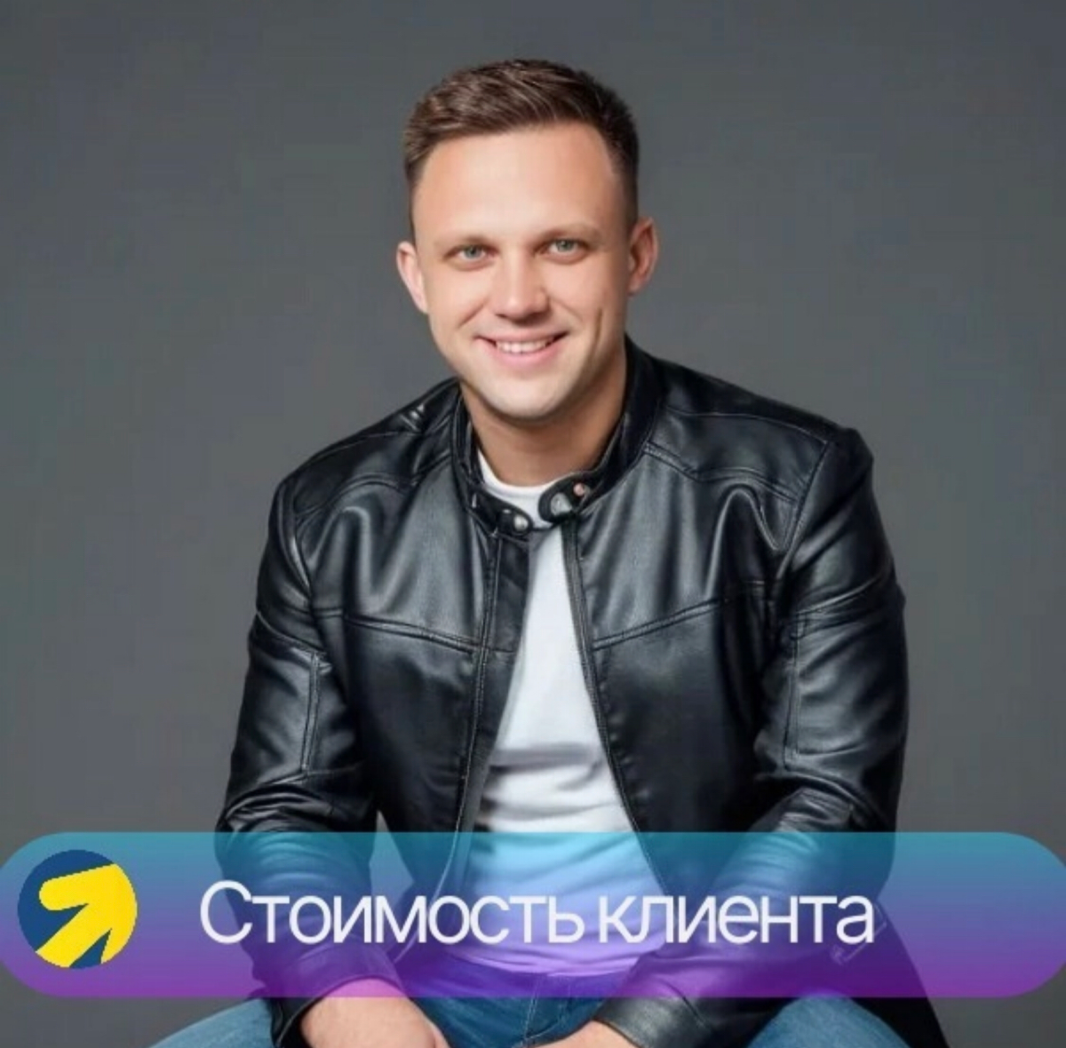 Стоимость клиента.
Как специалист по продвижению с помощью контекстной и таргетированной рекламы, я знаю, насколько важно использовать правильные настройки и тонкости при работе с Яндекс.Директ | Сетка — социальная сеть от hh.ru