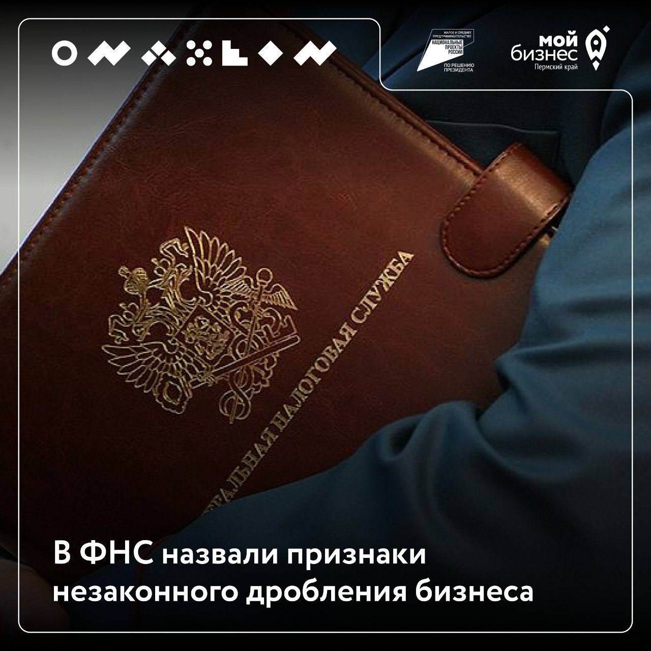 ⚡️⚡️⚡️В ФНС назвали признаки незаконного дробления бизнеса
Налоговая служба подготовила обзор судебной практики по вопросам «дробления бизнеса»:
1️⃣ Создание новых юрлиц при расширении бизнеса с общей... | Сетка — социальная сеть от hh.ru
