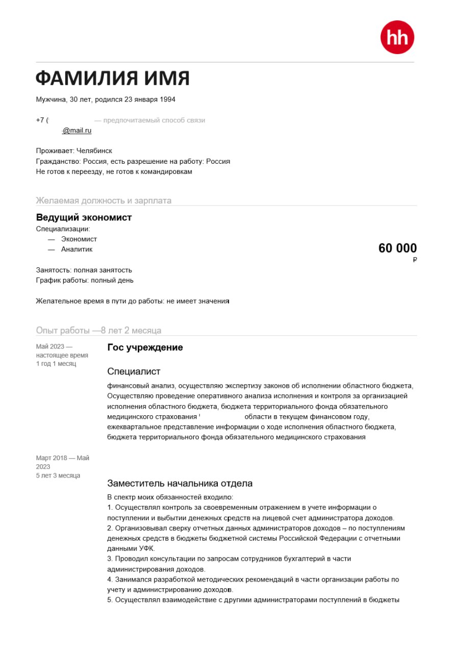 Ну вот и пришло время для разбора ваших резюме. Сегодня разбираем резюме Ведущего экономиста. Погнали!
Хотите также? Отправьте резюме на аудиоразбор резюме | Сетка — социальная сеть от hh.ru