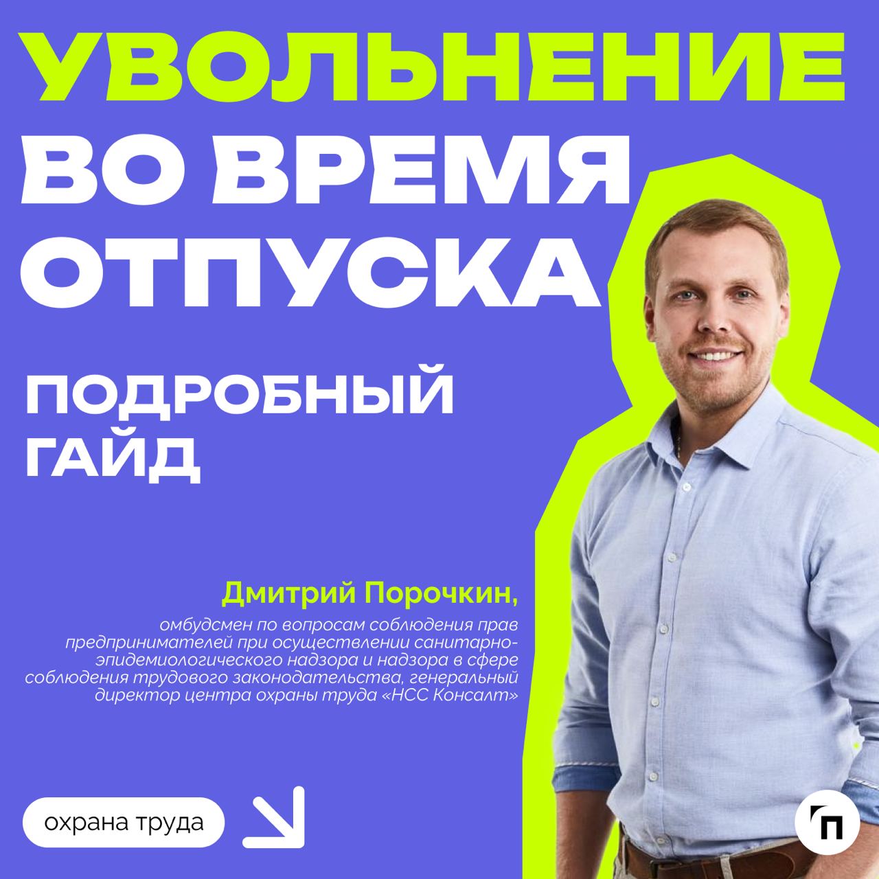 ❇️ Увольнение во время отпуска: подробный гайд
Среди многих случаев увольнения есть отдельная категория, которая выделяется одной важной особенностью — нахождение увольняемого в отпуске | Сетка — социальная сеть от hh.ru