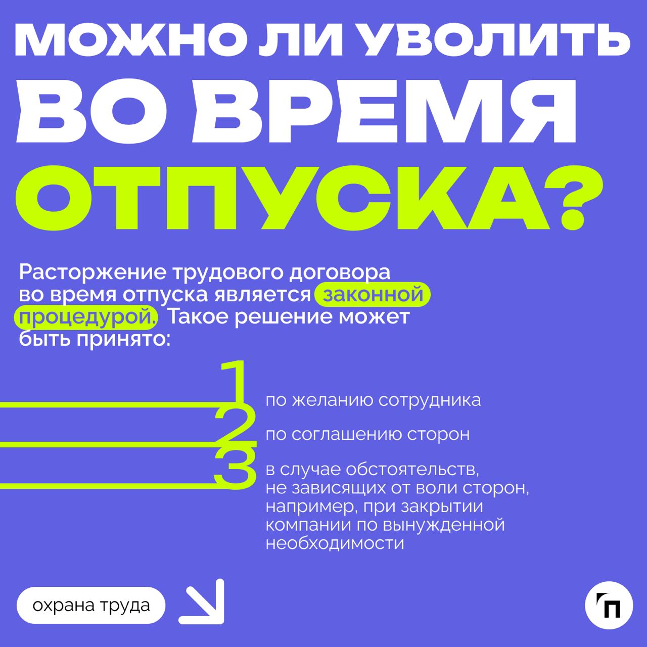 ❇️ Увольнение во время отпуска: подробный гайд
Среди многих случаев увольнения есть отдельная категория, которая выделяется одной важной особенностью — нахождение увольняемого в отпуске | Сетка — социальная сеть от hh.ru