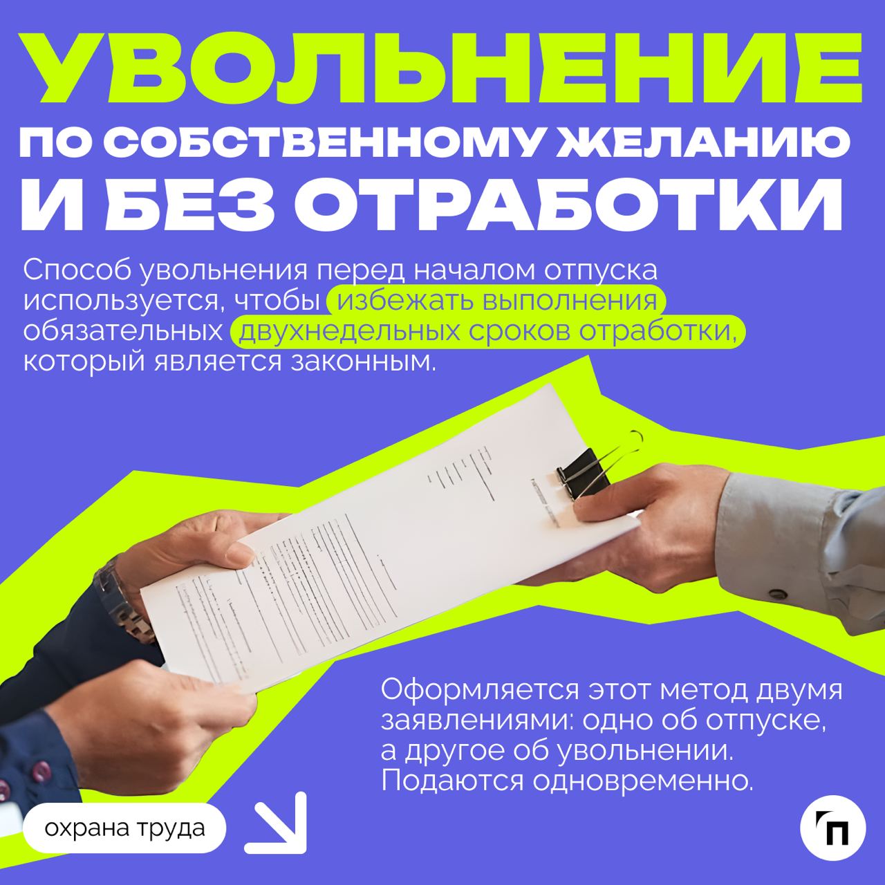 ❇️ Увольнение во время отпуска: подробный гайд
Среди многих случаев увольнения есть отдельная категория, которая выделяется одной важной особенностью — нахождение увольняемого в отпуске | Сетка — социальная сеть от hh.ru