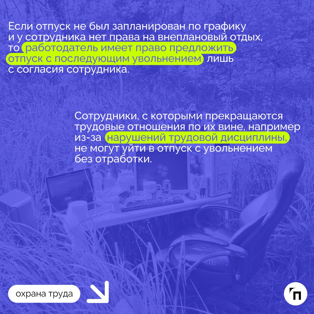 ❇️ Увольнение во время отпуска: подробный гайд
Среди многих случаев увольнения есть отдельная категория, которая выделяется одной важной особенностью — нахождение увольняемого в отпуске | Сетка — социальная сеть от hh.ru