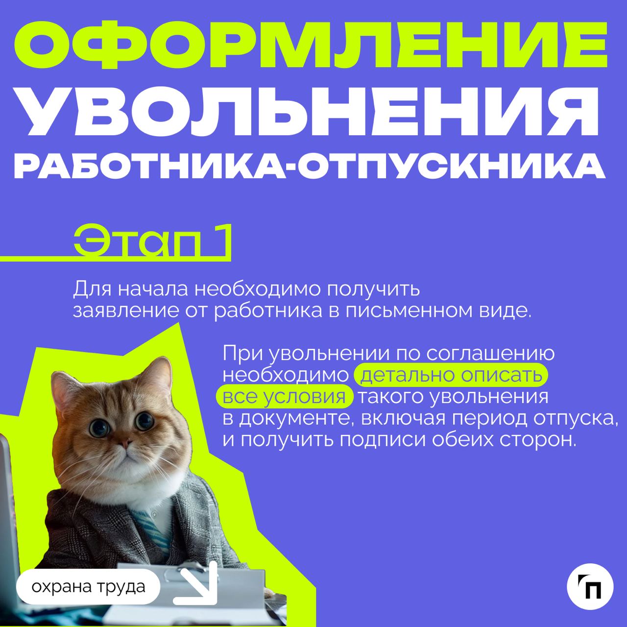 ❇️ Увольнение во время отпуска: подробный гайд
Среди многих случаев увольнения есть отдельная категория, которая выделяется одной важной особенностью — нахождение увольняемого в отпуске | Сетка — социальная сеть от hh.ru