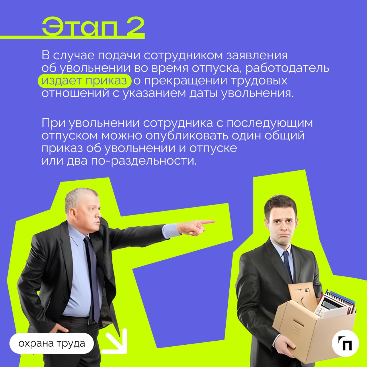 ❇️ Увольнение во время отпуска: подробный гайд
Среди многих случаев увольнения есть отдельная категория, которая выделяется одной важной особенностью — нахождение увольняемого в отпуске | Сетка — социальная сеть от hh.ru