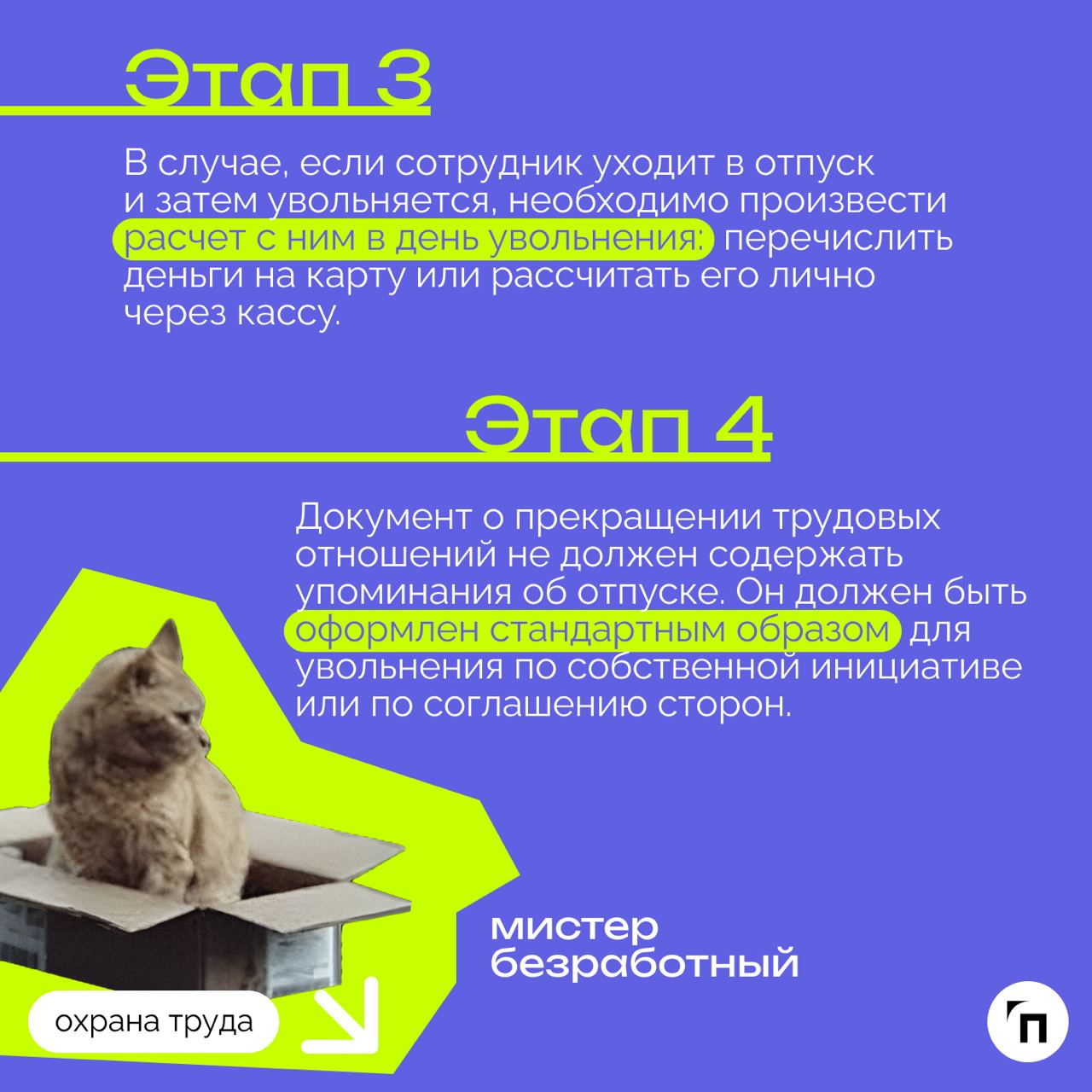 ❇️ Увольнение во время отпуска: подробный гайд
Среди многих случаев увольнения есть отдельная категория, которая выделяется одной важной особенностью — нахождение увольняемого в отпуске | Сетка — социальная сеть от hh.ru