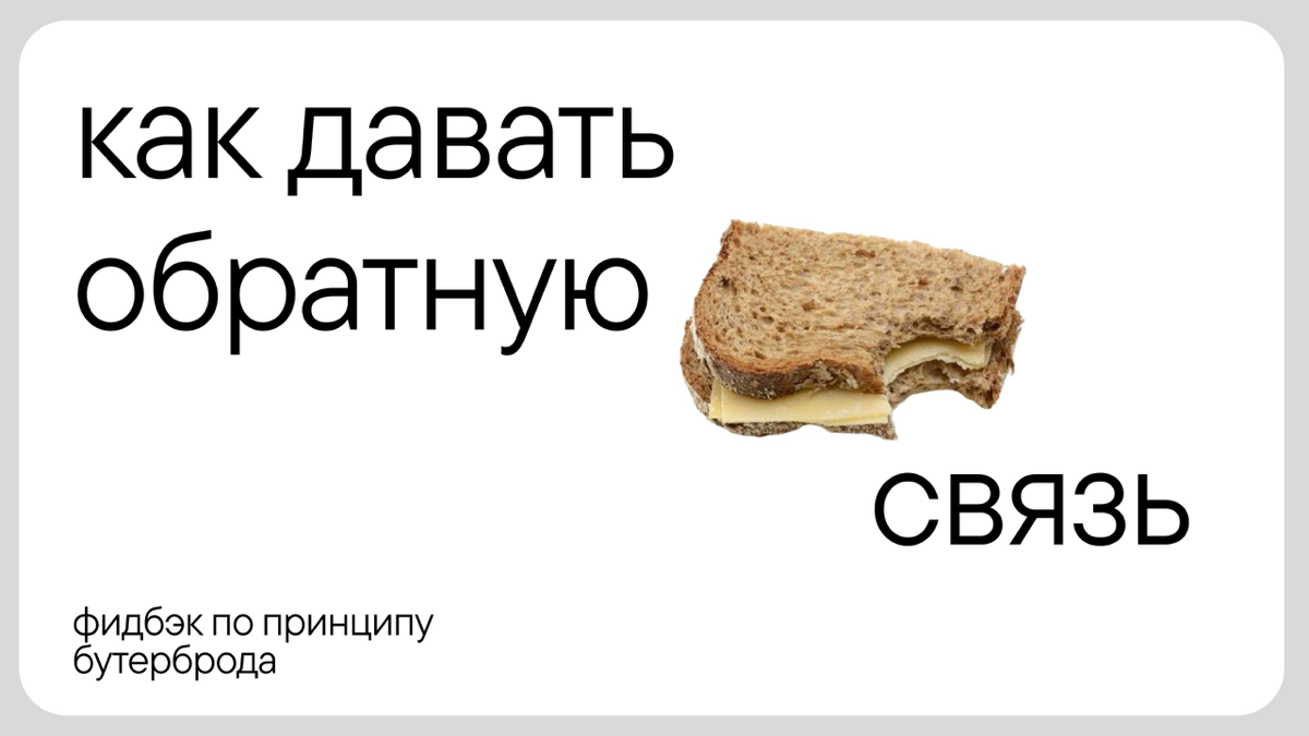 Все супер, но надо переделать
Обратная связь — дело тонкое, важно уметь правильно ее давать: указать на недостатки так, чтобы дизайнер не впал в глубокий кризис | Сетка — социальная сеть от hh.ru