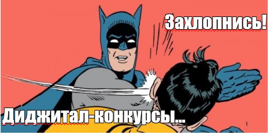 Диджитал-премии: пустые пузомерки или реальная полезняка?
Этот вопрос способен расколоть почти любую аудиторию на два лагеря.
В первом лагере удобно располагаются адепты конкурсов | Сетка — социальная сеть от hh.ru