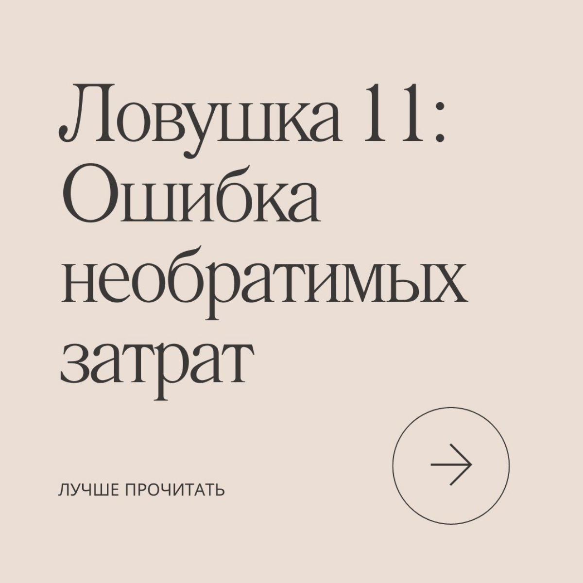 Вы купили билет на концерт. В день икс началась сильная метель - вам очень не хочется даже выходить из дома. Но деньги на билет уже потрачены, поэтому вы решаете ехать, даже если не очень хочется | Сетка — социальная сеть от hh.ru