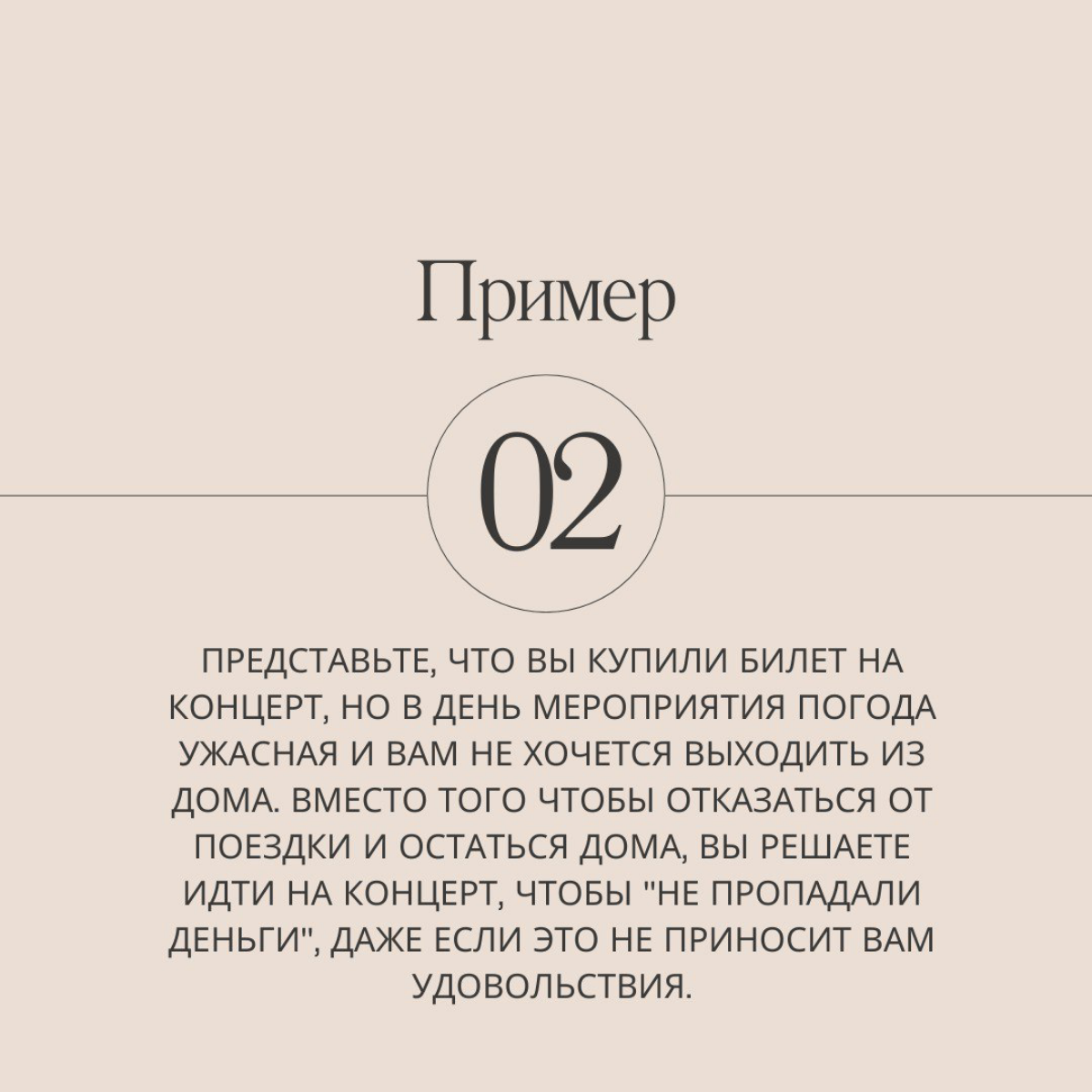 Вы купили билет на концерт. В день икс началась сильная метель - вам очень не хочется даже выходить из дома. Но деньги на билет уже потрачены, поэтому вы решаете ехать, даже если не очень хочется | Сетка — социальная сеть от hh.ru