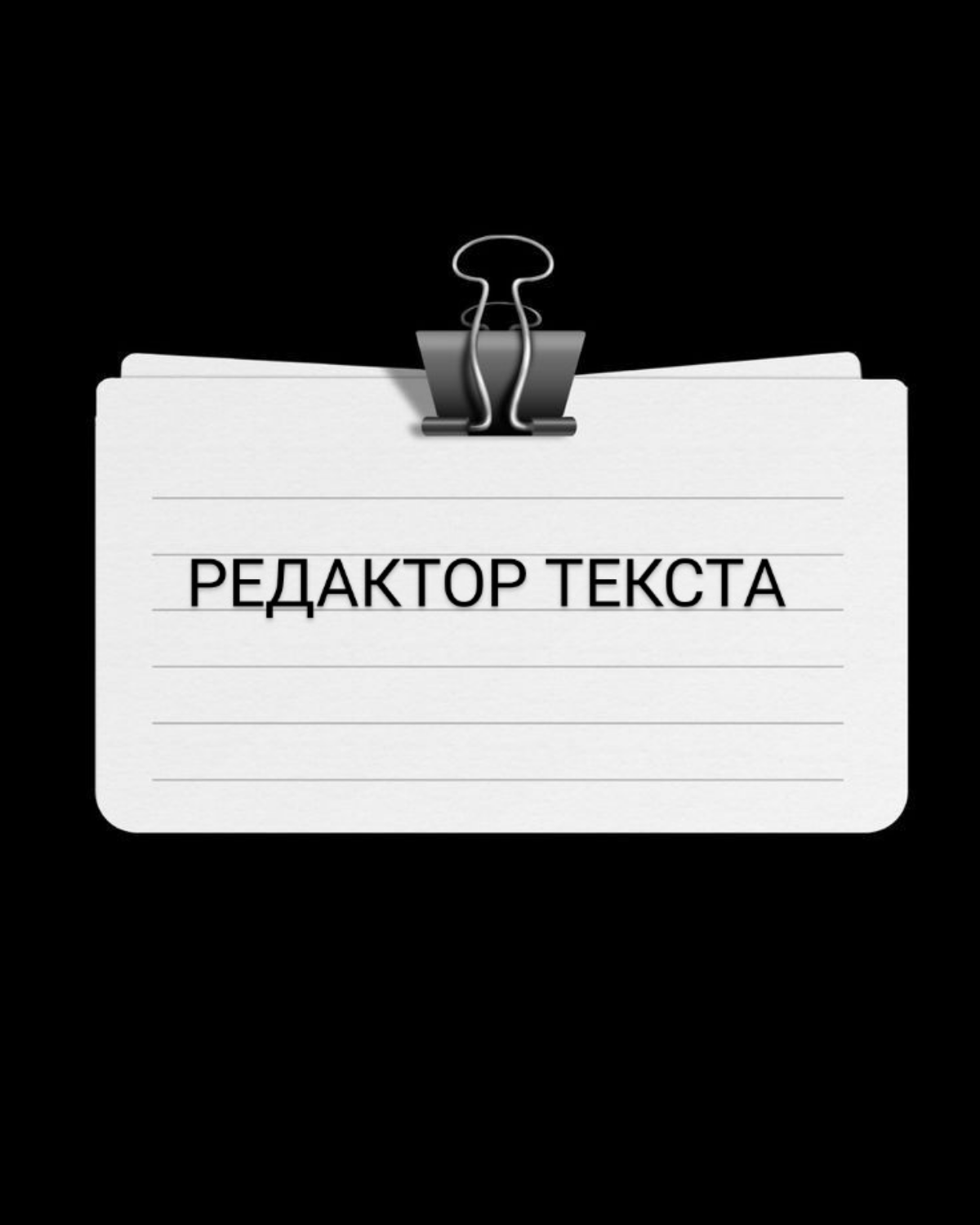 ❗ВАКАНСИЯ: РЕДАКТОР ТЕКСТА
Срочно требуется  редактор для проверки текста в каталоге и на сайте, профессиональная и домашняя линейка уходовой косметики.
Отклики ждут на почту kante@bk.ru | Сетка — социальная сеть от hh.ru