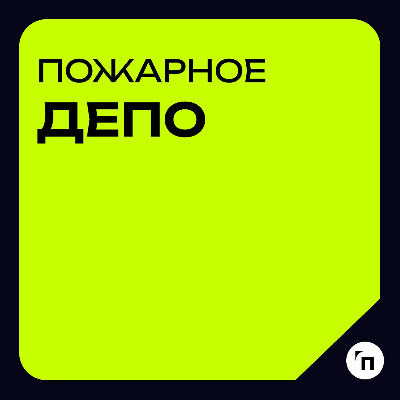 Глоссарий🧷Пожарное депо
🔸Пожарное депо — это объект пожарной охраны, в котором расположены помещения для хранения пожарной техники и ее технического обслуживания, служебные помещения для размещения ли... | Сетка — социальная сеть от hh.ru