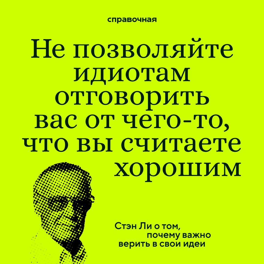💬 «Если у вас есть идея, которую вы искренне считаете хорошей, не позволяйте какому-то идиоту отговорить вас от неё | Сетка — социальная сеть от hh.ru