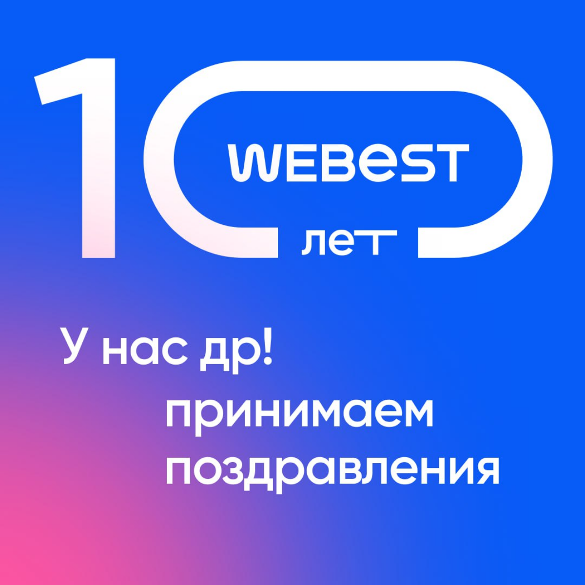 У нас день рождения🎉 Отмечаем 10 лет! | Сетка — социальная сеть от hh.ru