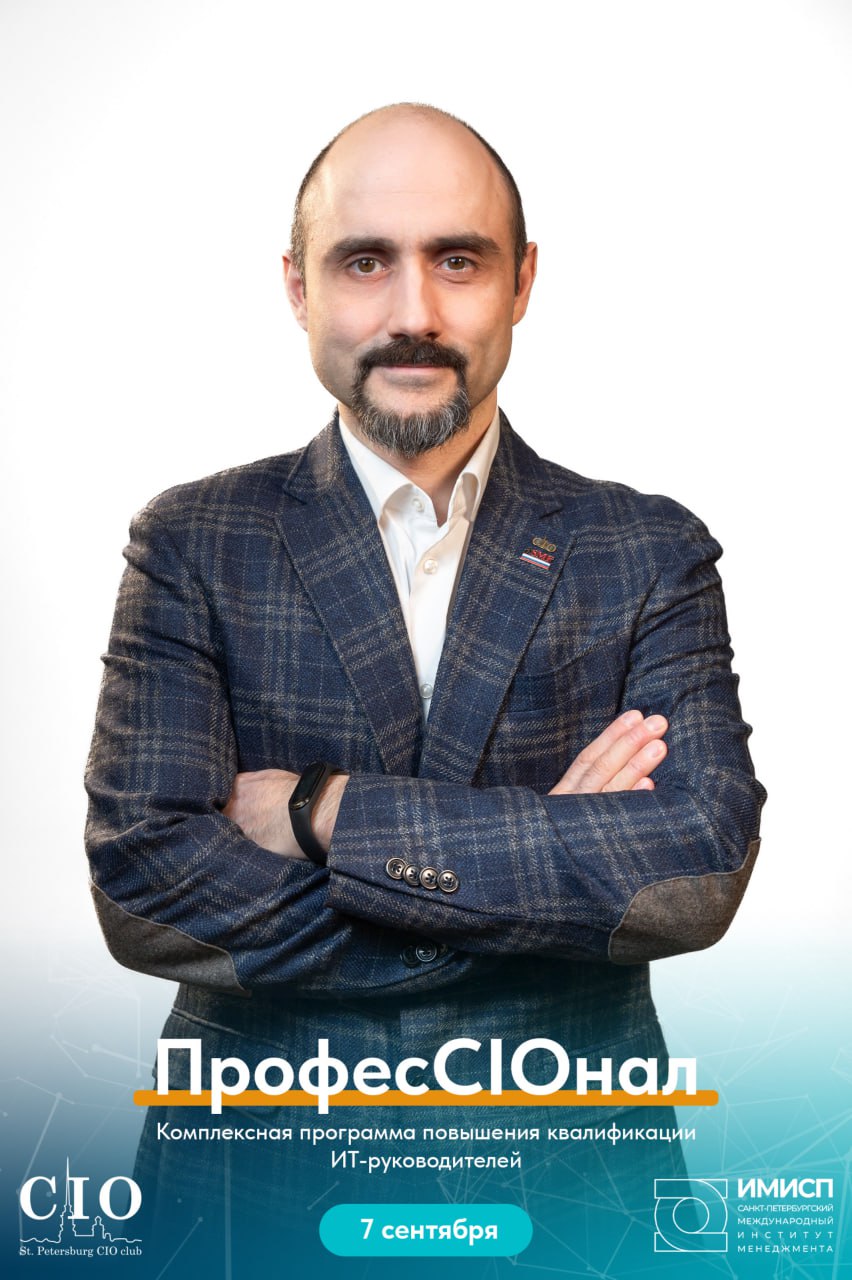 👉Курс ПрофесCIOнал в Питере, очно, совместно с ИМИСП и Санкт-Петербургским клубом ИТ-директоров | Сетка — социальная сеть от hh.ru