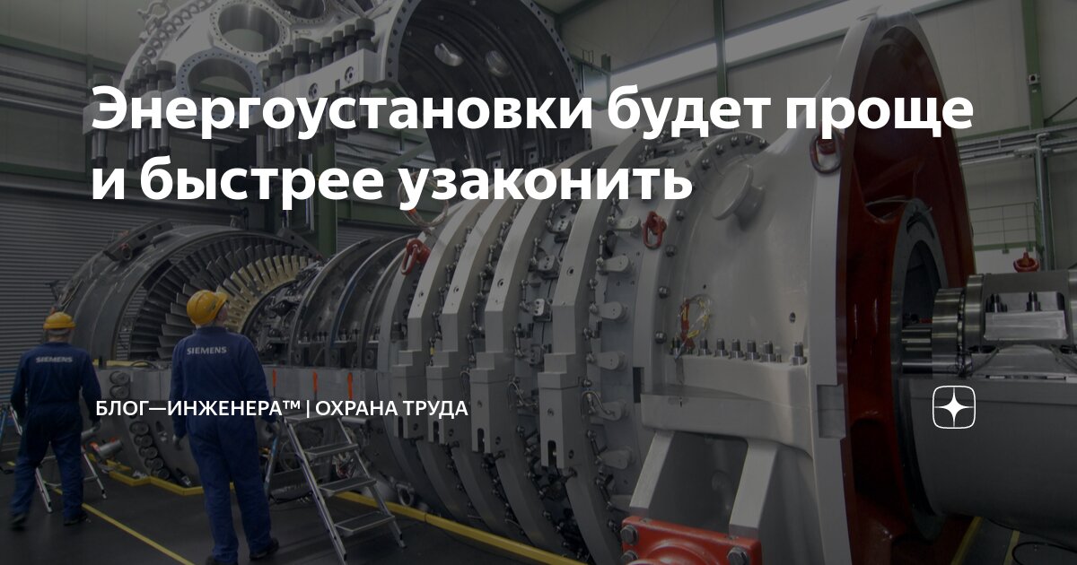 ❗️ Изменят Правила выдачи разрешений на допуск в эксплуатацию энергопринимающих установок потребителей электрической энергии, объектов по производству электрической энергии, объектов электросетевого х... | Сетка — социальная сеть от hh.ru