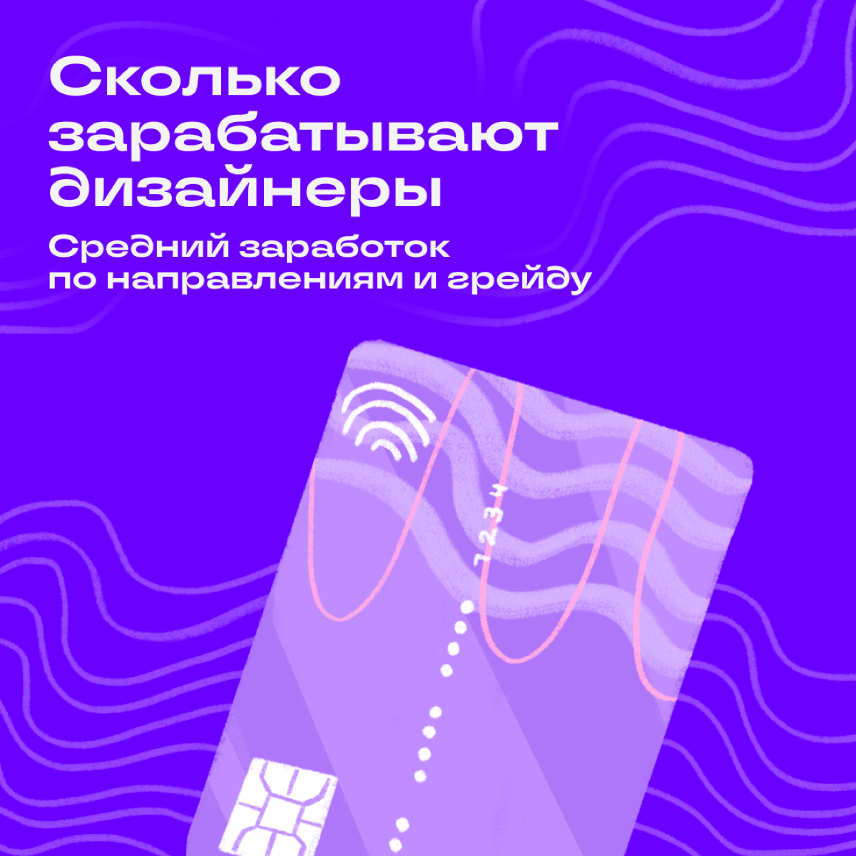 Продолжаем рассказывать про заработок диджитал-спецов. В прошлый раз обсудили доходы редакторов и авторов, теперь на очереди дизайнеры | Сетка — социальная сеть от hh.ru