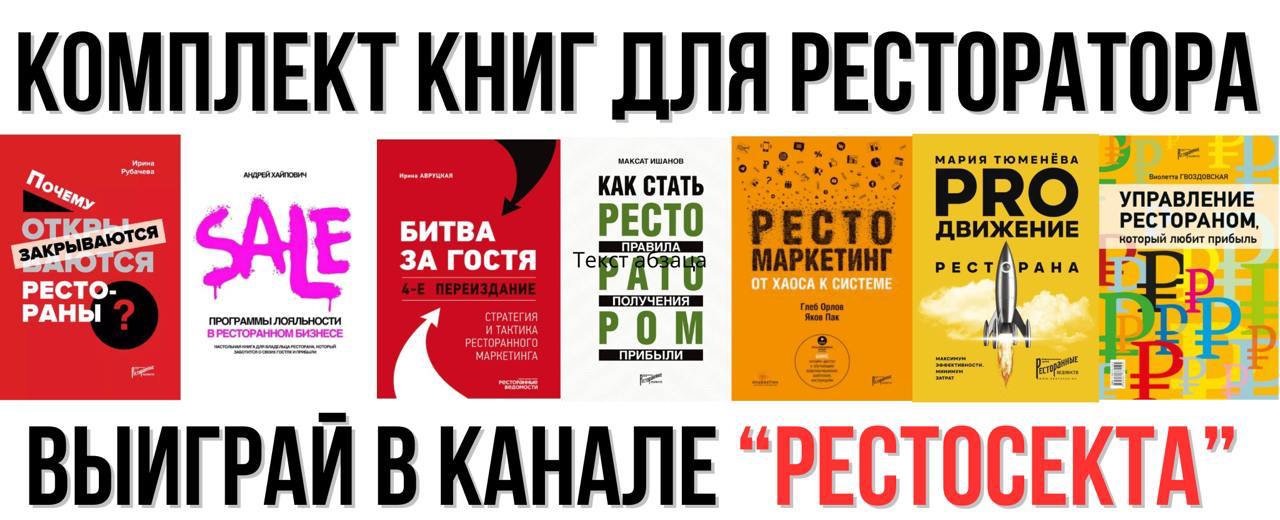 Выиграй комплект из 7 книг для ресторатора!
В честь запуска сообщества для рестораторов, мы подарим 5 комплектов эл.книг по развитию ресторанного бизнеса | Сетка — социальная сеть от hh.ru