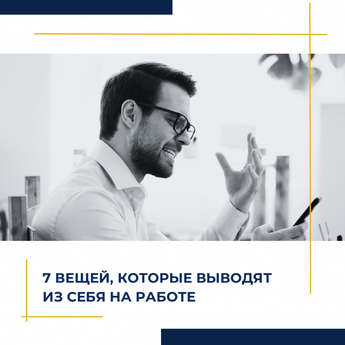 7 вещей, которые выводят из себя на работе | Сетка — социальная сеть от hh.ru