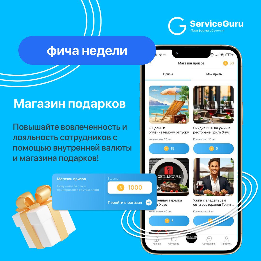 Фича недели: Магазин подарков 🎁
🆕Новинка в ServiceGuru!
Повышайте вовлеченность и лояльность ваших сотрудников с помощью внутренней валюты и магазина подарков🥇
✅Вознаграждайте за любые достижения: от ... | Сетка — социальная сеть от hh.ru