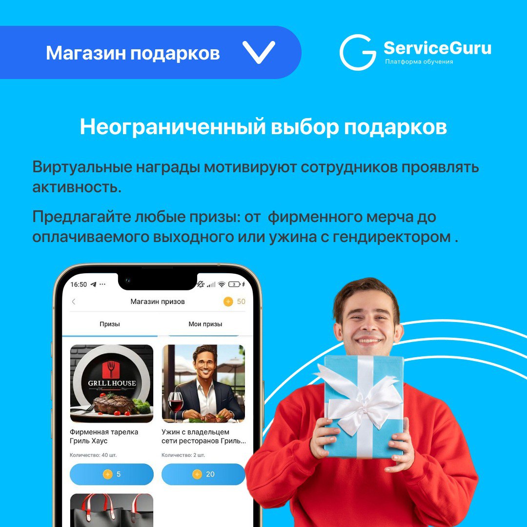 Фича недели: Магазин подарков 🎁
🆕Новинка в ServiceGuru!
Повышайте вовлеченность и лояльность ваших сотрудников с помощью внутренней валюты и магазина подарков🥇
✅Вознаграждайте за любые достижения: от ... | Сетка — социальная сеть от hh.ru