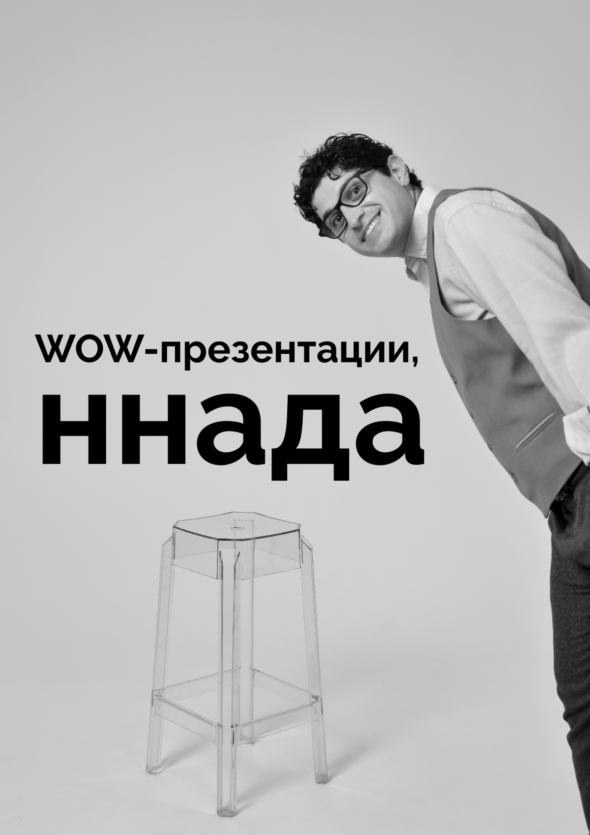 💥 Давайте создадим wow-презентацию вместе 💥 | Сетка — социальная сеть от hh.ru