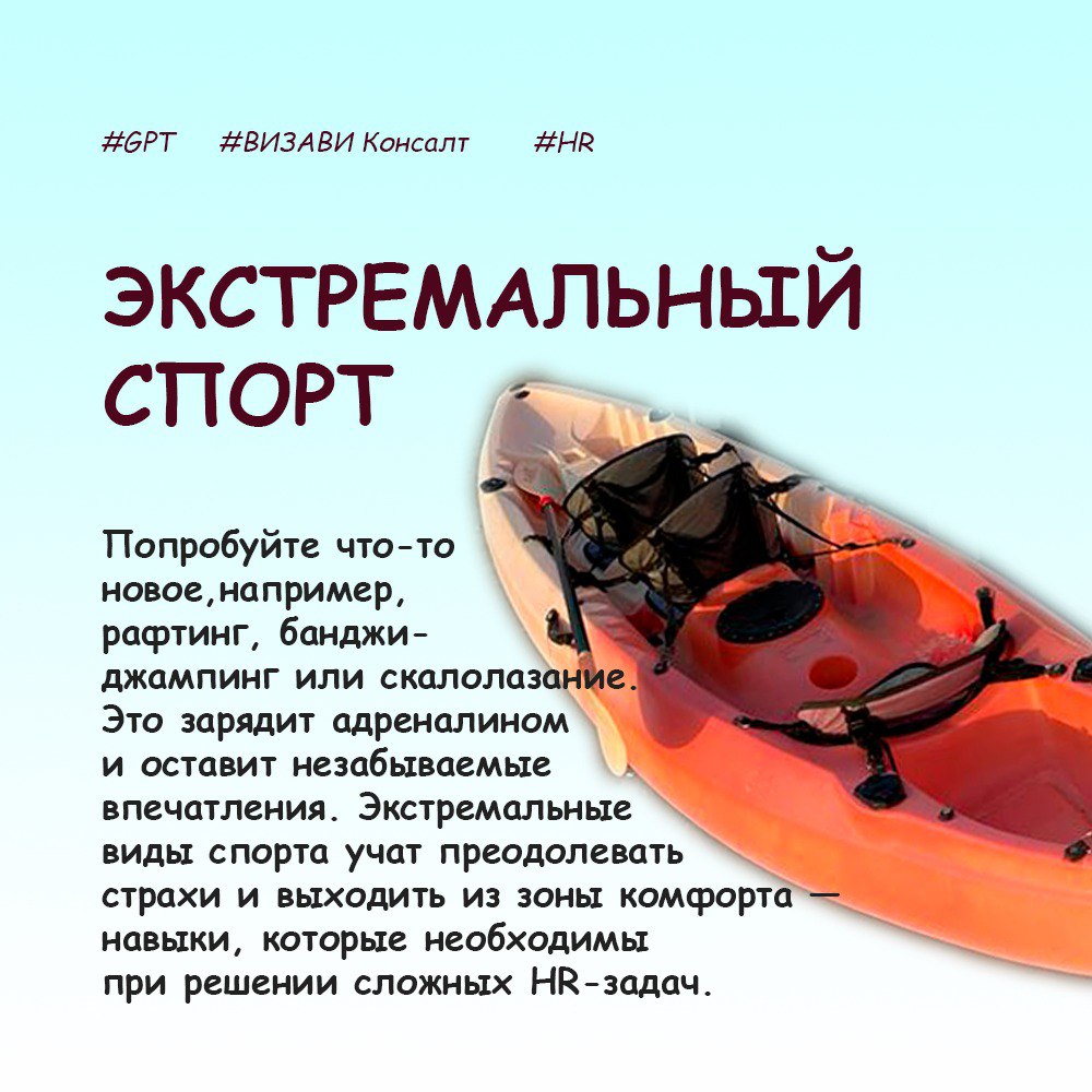 Навеяно предыдущим постом 👀
Решили спросить у #GPT, как провести лето с пользой для HR | Сетка — социальная сеть от hh.ru