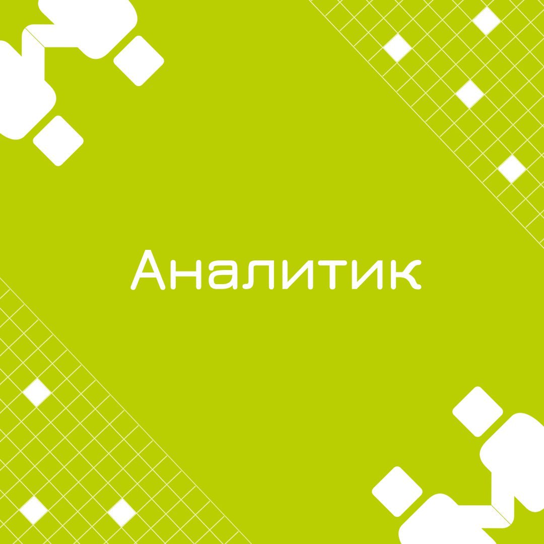 🍃 🔖 Вакансия: Аналитик
🍃 🔖 Формат: гибрид / удаленный, 100% занятость
🍃 🔖 Куда: банковская сфера
🍃 🔖 Что нужно будет делать:

Построить систему отчетности, которая бы которая бы декомпозировала метрик... | Сетка — социальная сеть от hh.ru