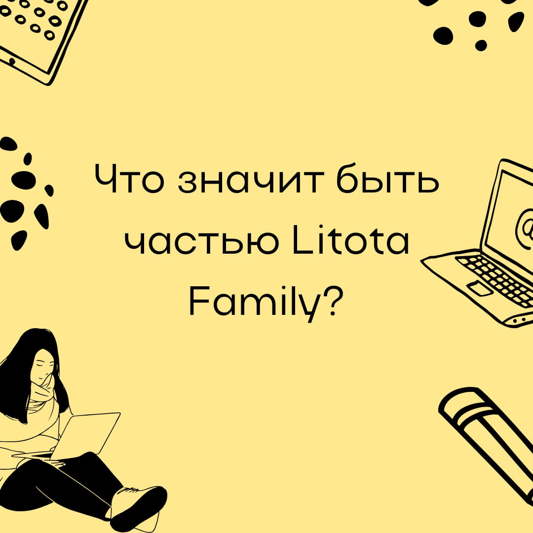 Что значит работать в Litota Family?
Любить то, что делаю
Делать то, что люблю
Эти и еще целый список причин быть частью крутой команды Litota собрали в карточках ⬆️
Наши проекты и вакансии смотри на ... | Сетка — социальная сеть от hh.ru