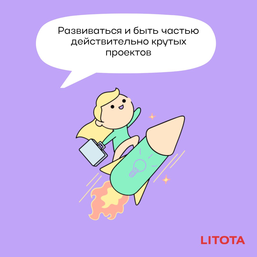 Что значит работать в Litota Family?
Любить то, что делаю
Делать то, что люблю
Эти и еще целый список причин быть частью крутой команды Litota собрали в карточках ⬆️
Наши проекты и вакансии смотри на ... | Сетка — социальная сеть от hh.ru