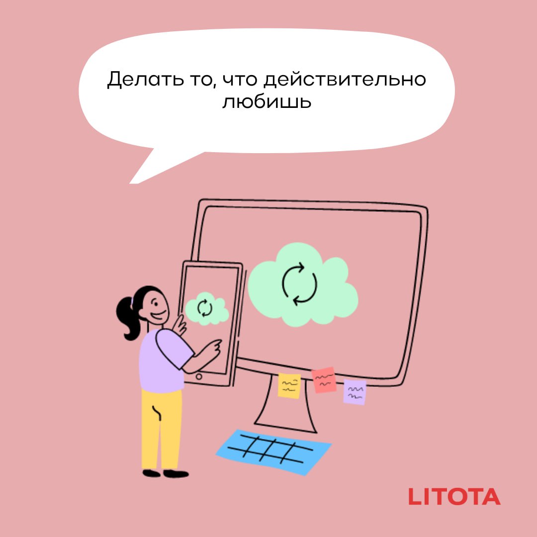 Что значит работать в Litota Family?
Любить то, что делаю
Делать то, что люблю
Эти и еще целый список причин быть частью крутой команды Litota собрали в карточках ⬆️
Наши проекты и вакансии смотри на ... | Сетка — социальная сеть от hh.ru