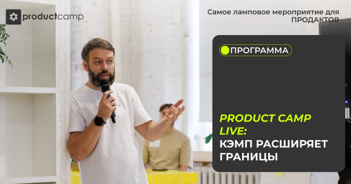 Новый кэмп — новый формат 🎉Знакомься с ProductCamp LIVE 👩‍💻👨‍💻
Уже много лет кэмп объединяет людей по всему миру 🌏🪐 В этот раз мы окончательно стираем границы между оффлайном и онлайном. | Сетка — социальная сеть от hh.ru
