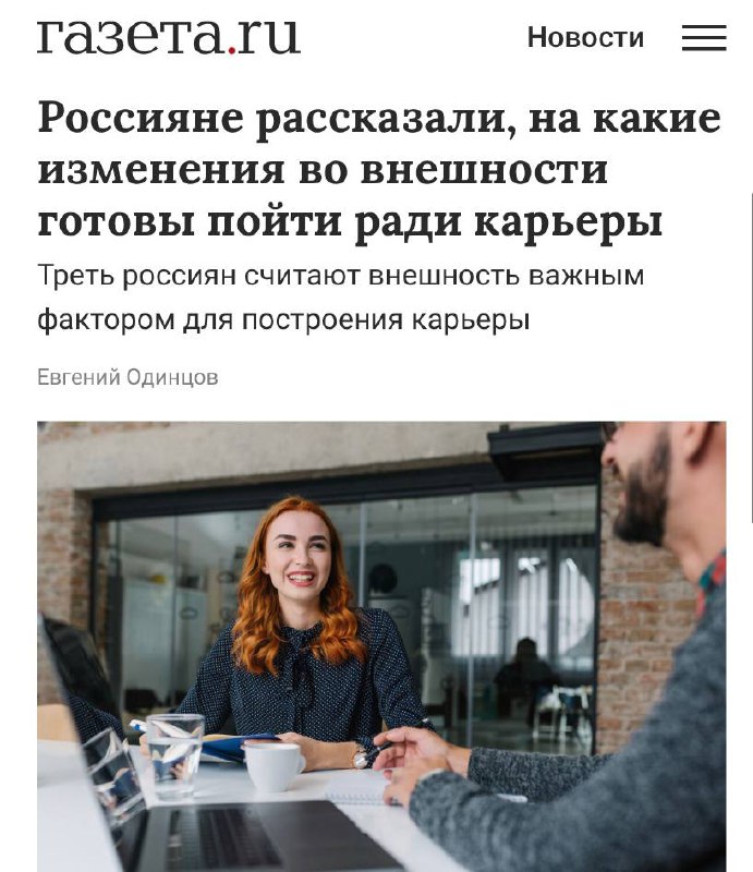 Ради карьеры россияне готовы менять свою внешность, говорится в последнем опросе. Будущие трудяги готовы сбросить вес, вылечить зубы, изменить прическу и подобрать себе стильную одежду | Сетка — социальная сеть от hh.ru