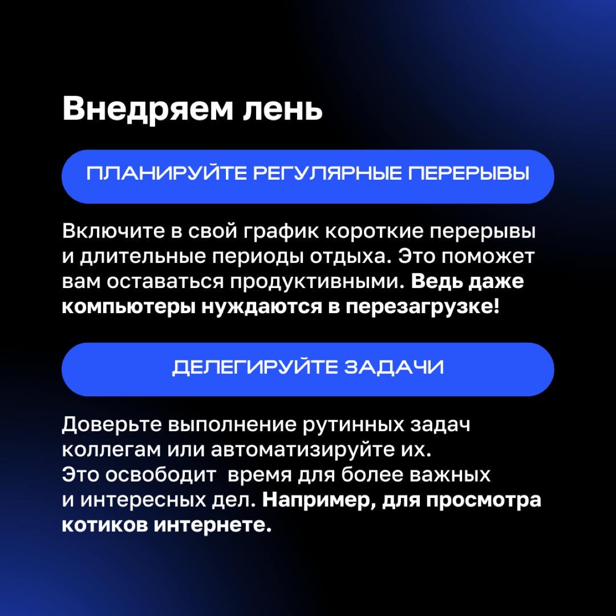 ❤️ Звучит парадоксально, но лень в бизнесе может стать вашим секретным инструментом | Сетка — социальная сеть от hh.ru
