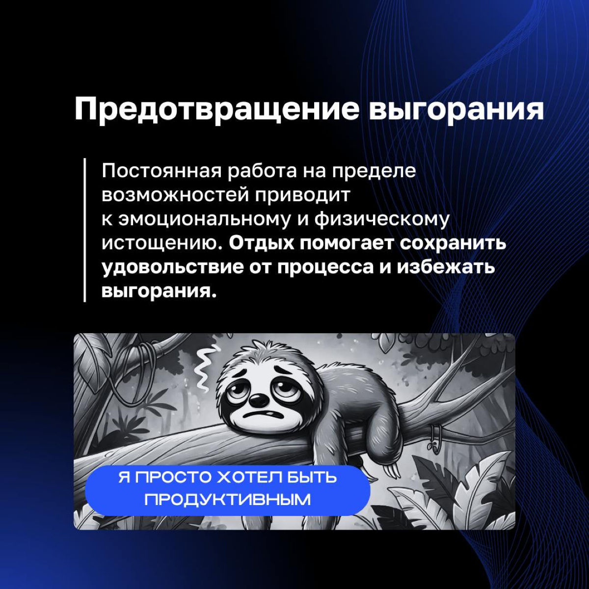 ❤️ Звучит парадоксально, но лень в бизнесе может стать вашим секретным инструментом | Сетка — социальная сеть от hh.ru