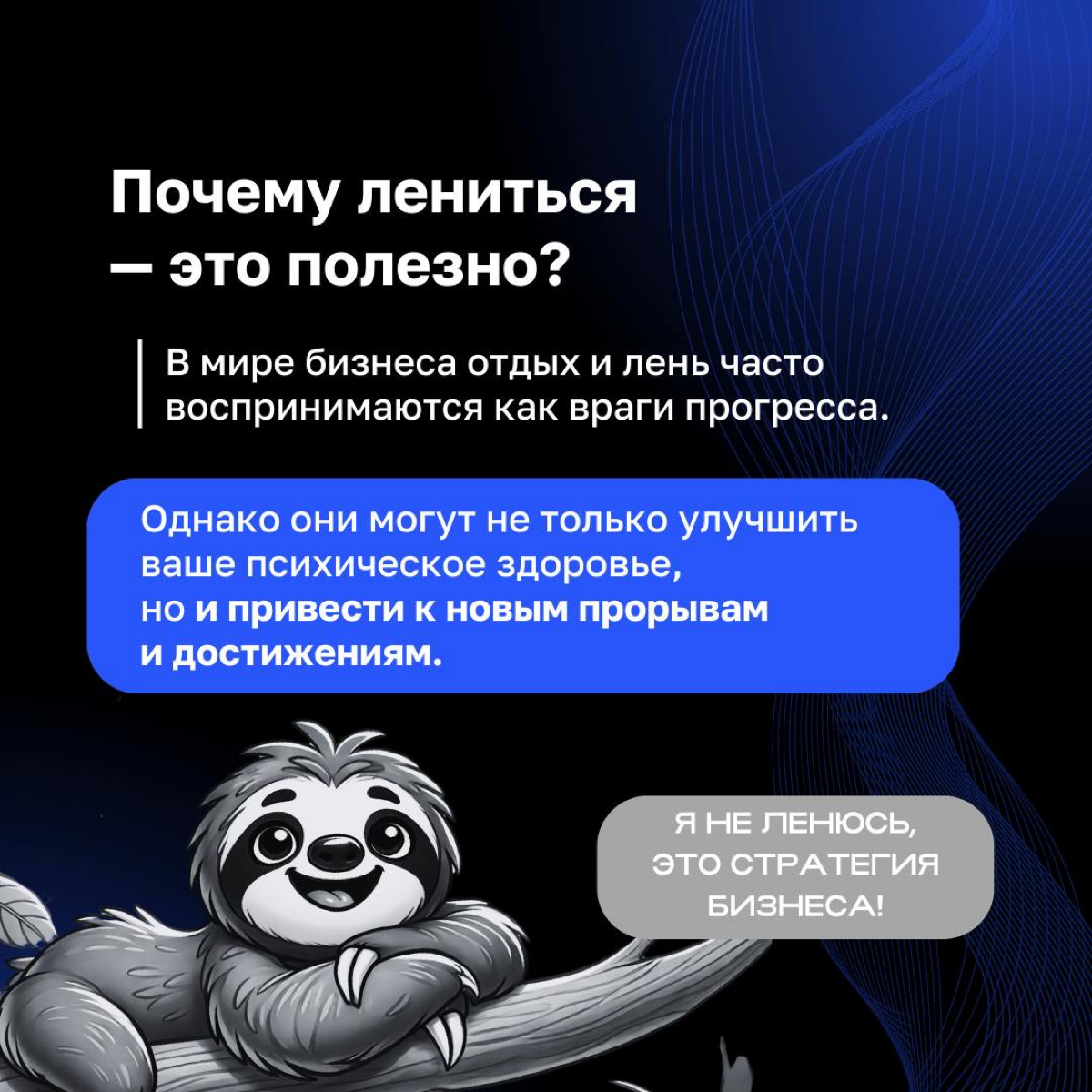 ❤️ Звучит парадоксально, но лень в бизнесе может стать вашим секретным инструментом | Сетка — социальная сеть от hh.ru