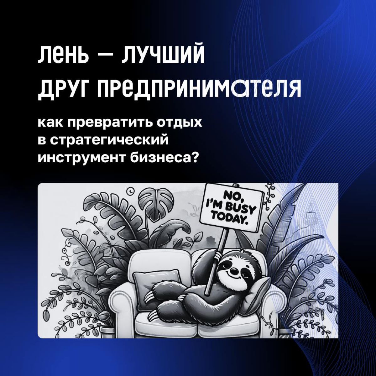 ❤️ Звучит парадоксально, но лень в бизнесе может стать вашим секретным инструментом | Сетка — социальная сеть от hh.ru