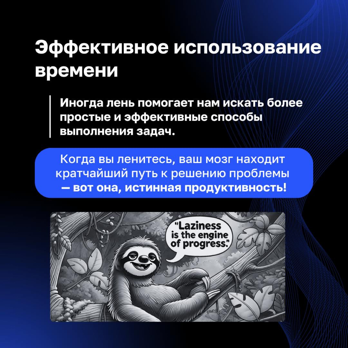 ❤️ Звучит парадоксально, но лень в бизнесе может стать вашим секретным инструментом | Сетка — социальная сеть от hh.ru