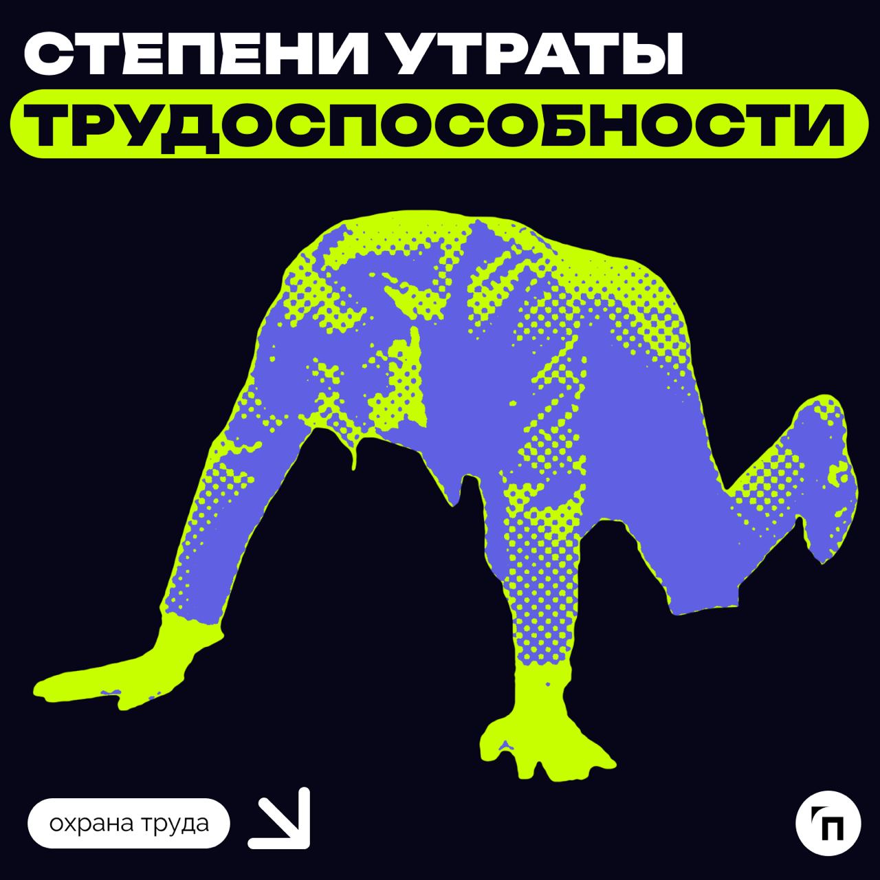 ❗️ Степени утраты трудоспособности
С 13 июня 2024 года запрещено оценивать выполнение требований по определению степени утраты профессиональной трудоспособности из-за производственных травм и заболева... | Сетка — социальная сеть от hh.ru