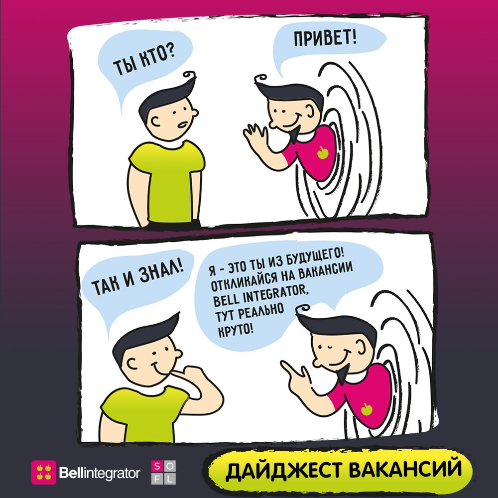 Присоединяйтесь, у нас реально круто 🍏
Кликайте на подходящую вакансию, знакомьтесь с условиями и отправляйте нам свое резюме.
*️⃣Devops-инженер
*️⃣Бизнес-аналитик
*️⃣Разработчик | Сетка — социальная сеть от hh.ru