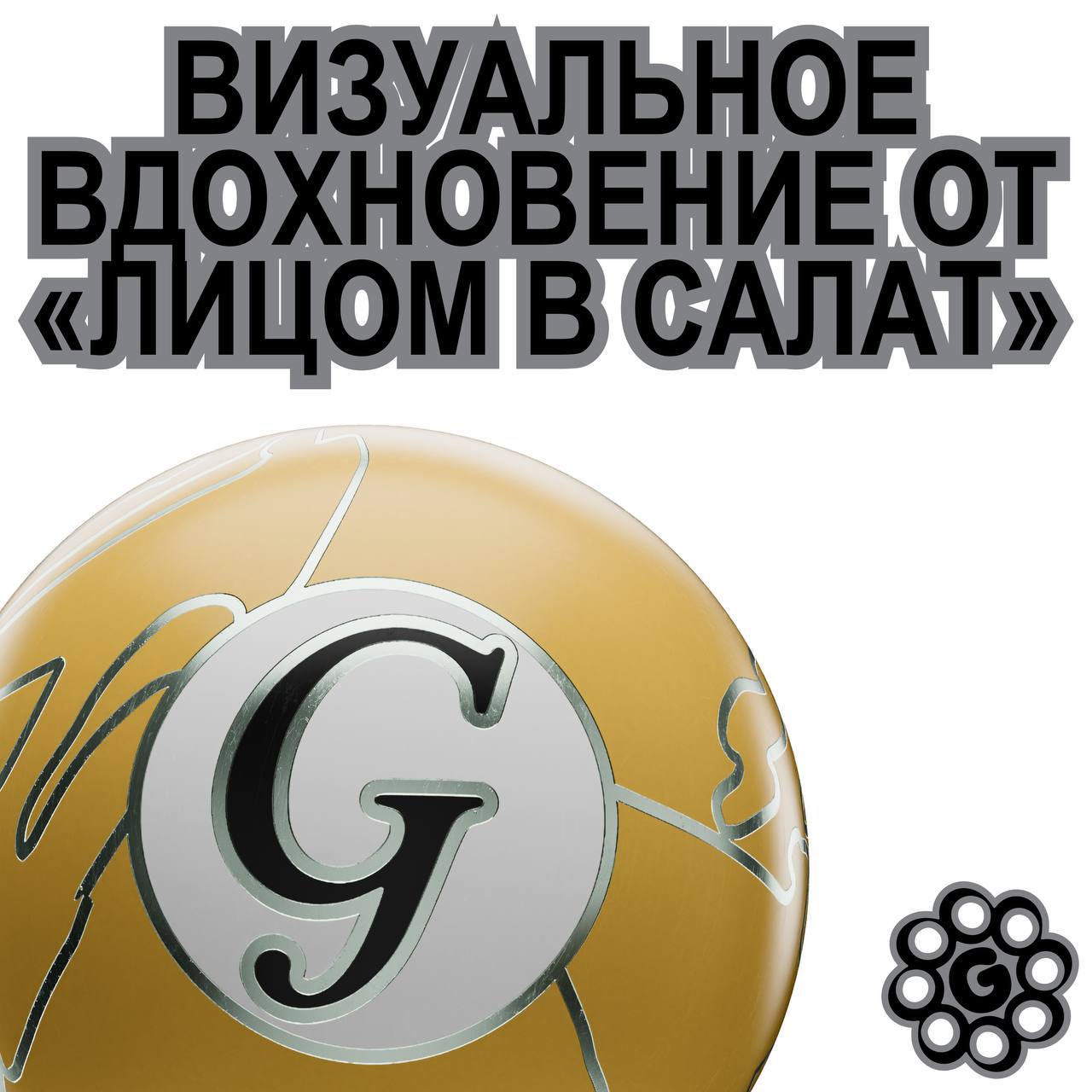 Тренируй глаза, спортсмен 8️⃣
Вместе с Нелей Бэйкер, автором тг-канала «лицом в салат», мы подготовили визуальное вдохновение для участников G8 Creative Awards 2024 | Сетка — социальная сеть от hh.ru