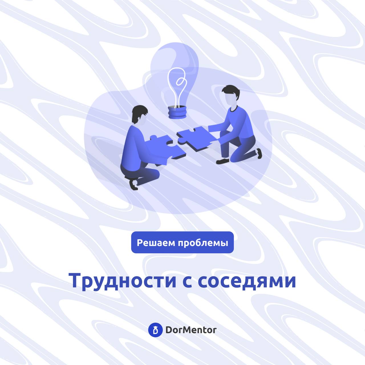 Не можете договориться с соседями? Не паникуйте!
Жить в общаге – это круто, но иногда попадаются соседи, с которыми сложно найти общий язык❗️
Что делать, если тебе не повезло?
1️⃣Попробуй поговорить | Сетка — социальная сеть от hh.ru