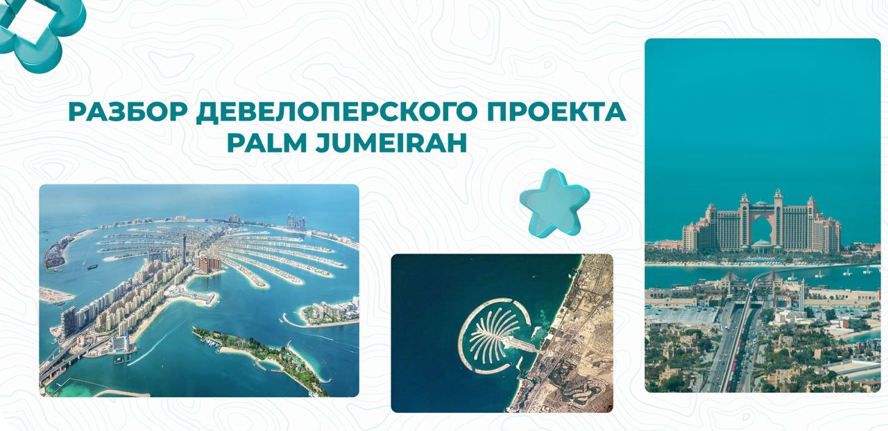 История создания проекта Palm Jumeirah
Palm Jumeirah — это искусственный архипелаг в форме пальмы, который стал одним из самых известных и амбициозных девелоперских проектов в мире | Сетка — социальная сеть от hh.ru