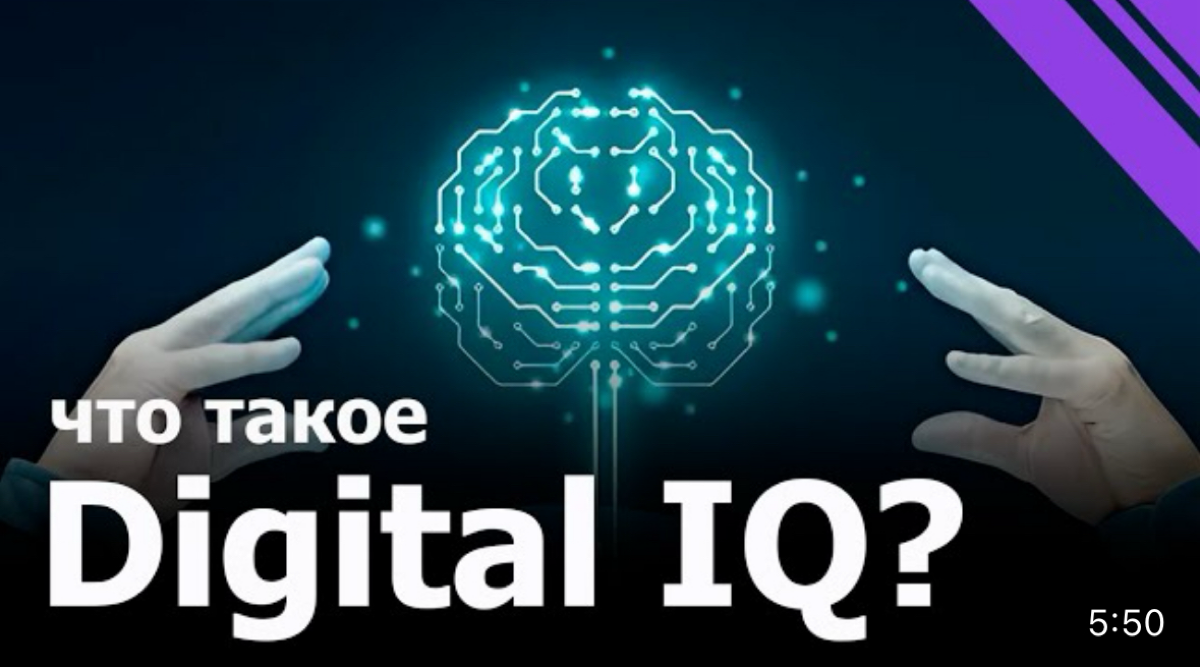 Как развить Digital IQ? | Сетка — социальная сеть от hh.ru