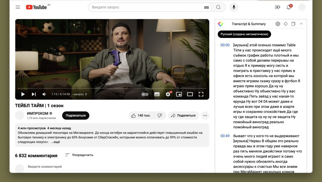 Получи выжимку из ролика на YouTube
YouTube Summary with ChatGPT & Claude – это бесплатное расширение для Chrome и Safari, которое позволяет быстро получить сначала транскрибацию, а затем суммаризиров... | Сетка — социальная сеть от hh.ru